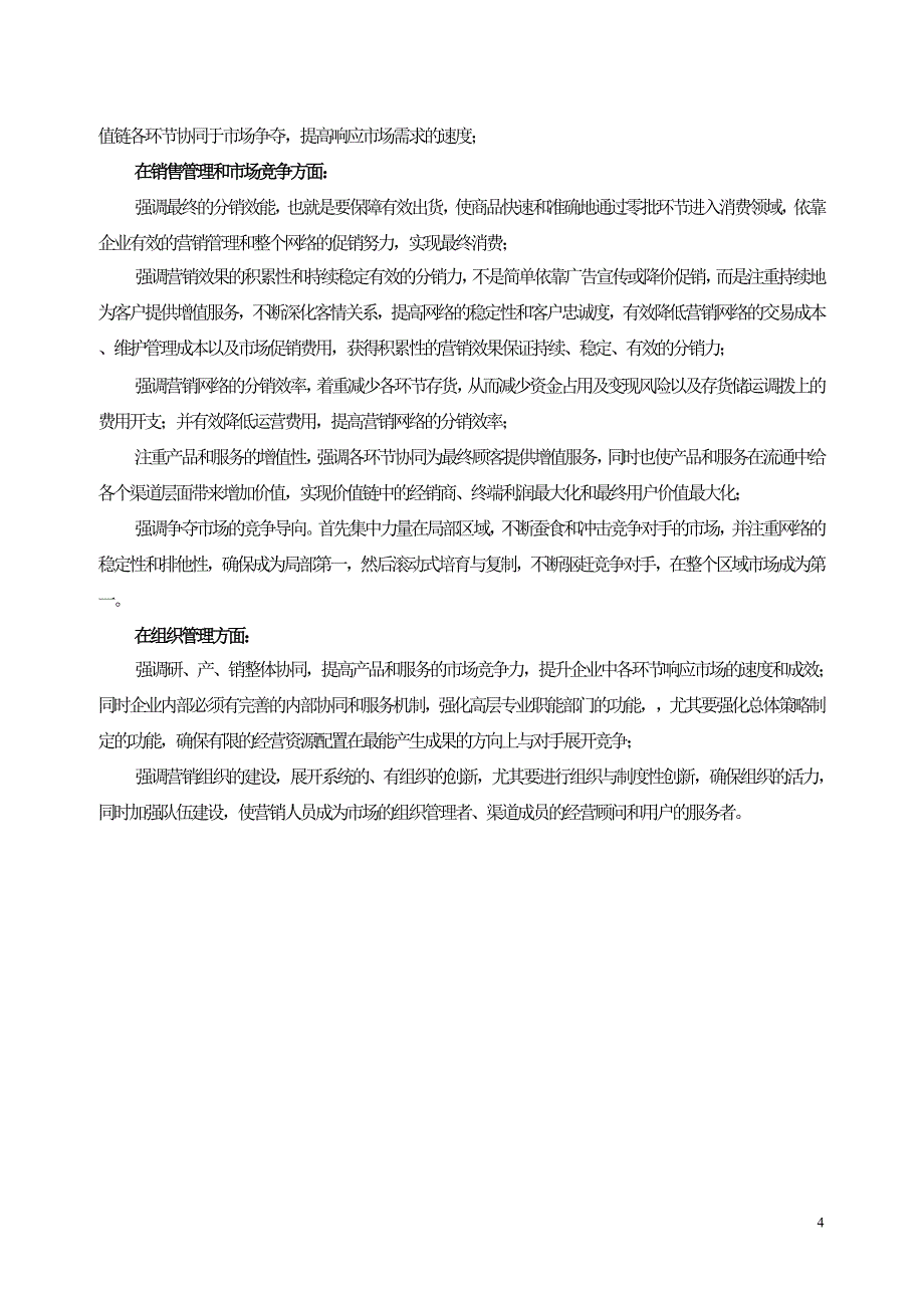 深度营销----基于整体竞争战略的营销观_第4页