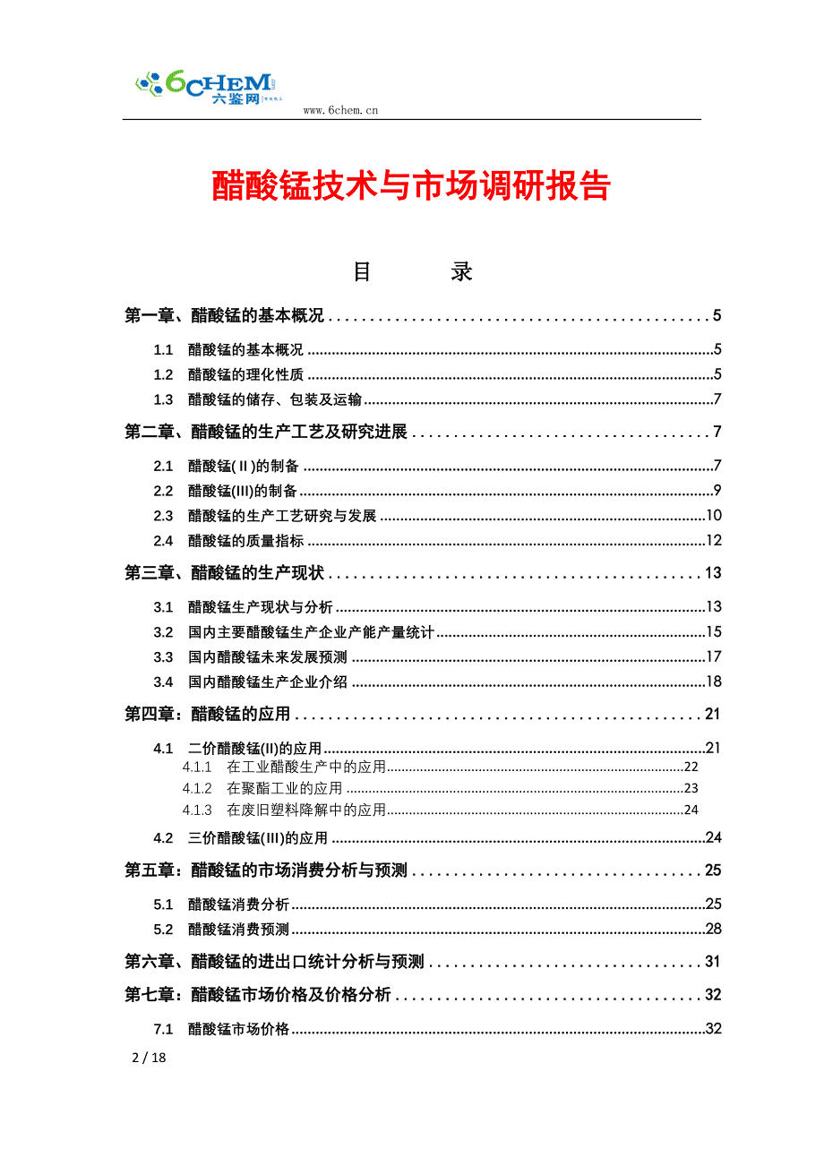 醋酸锰技术与市场调研报告(2013年简版)_第2页
