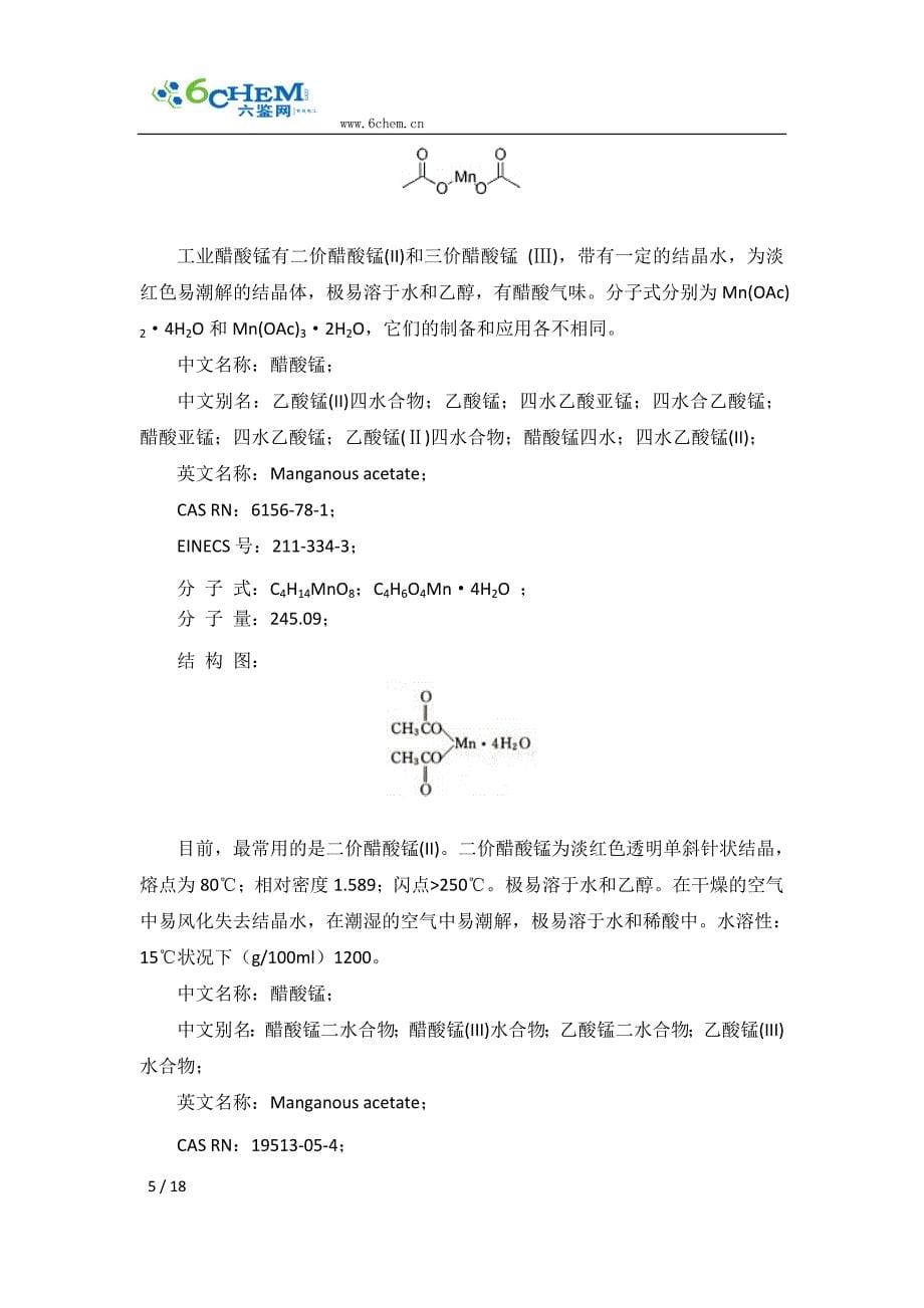 醋酸锰技术与市场调研报告(2013年简版)_第5页