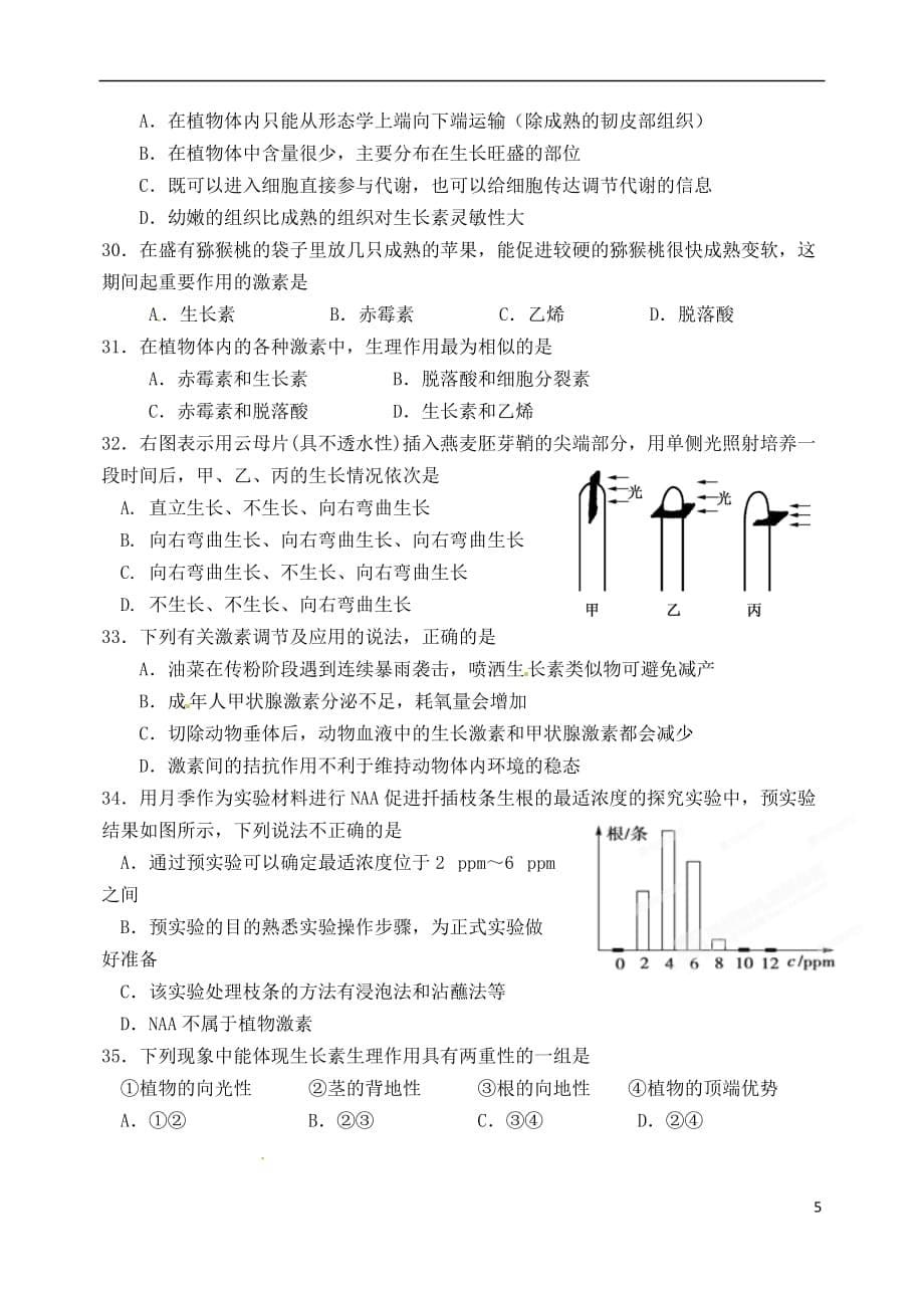 江苏省2017－2018学年高二生物上学期期中试题_第5页