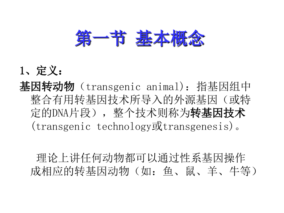 现代生物技术_03动物基因工程剖析_第3页