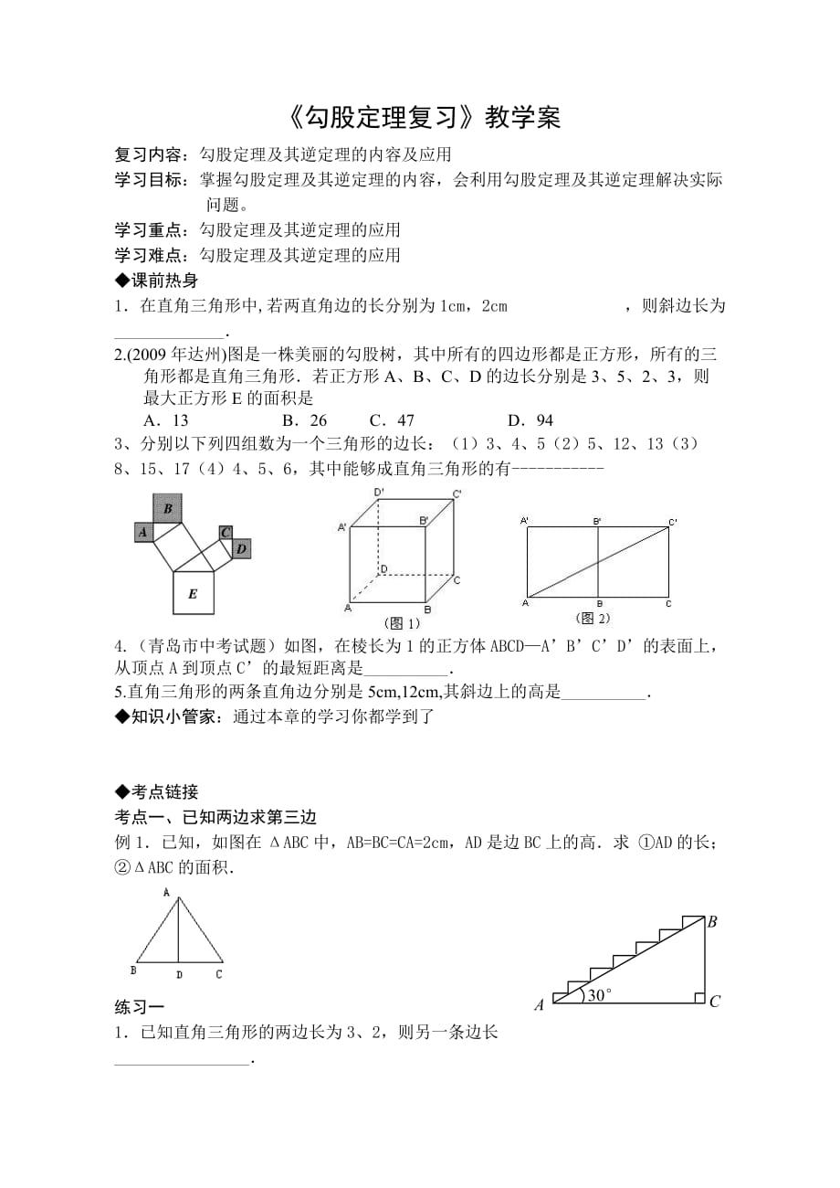 人教版数学初二下册17章复习_第1页