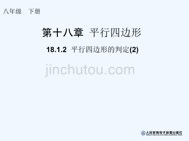 人教版数学初二下册18.1.2 平行四边形的判定(2)_第1页