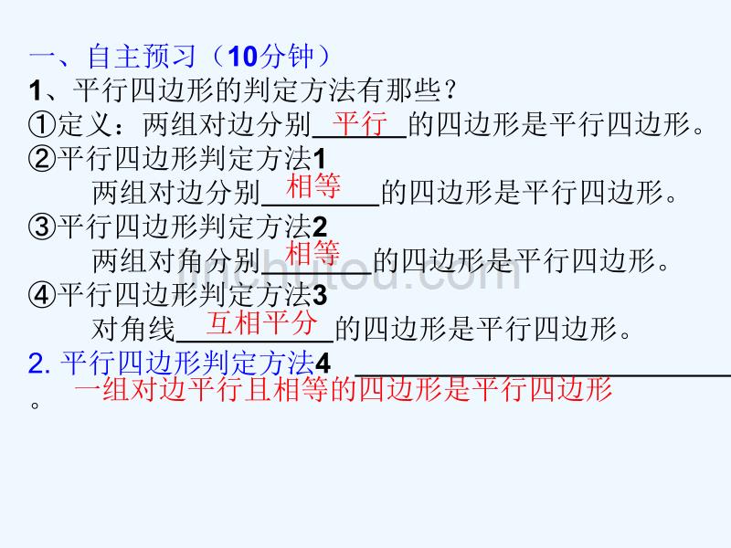 人教版数学初二下册18.1.2 平行四边形的判定(2)_第3页