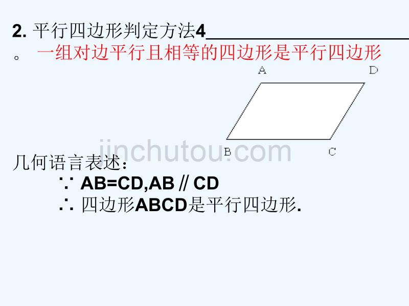 人教版数学初二下册18.1.2 平行四边形的判定(2)_第4页