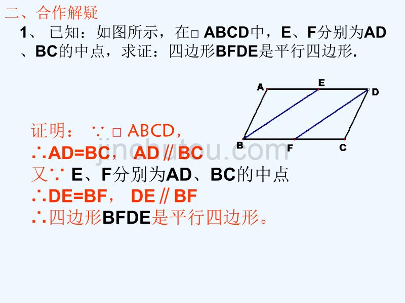 人教版数学初二下册18.1.2 平行四边形的判定(2)_第5页