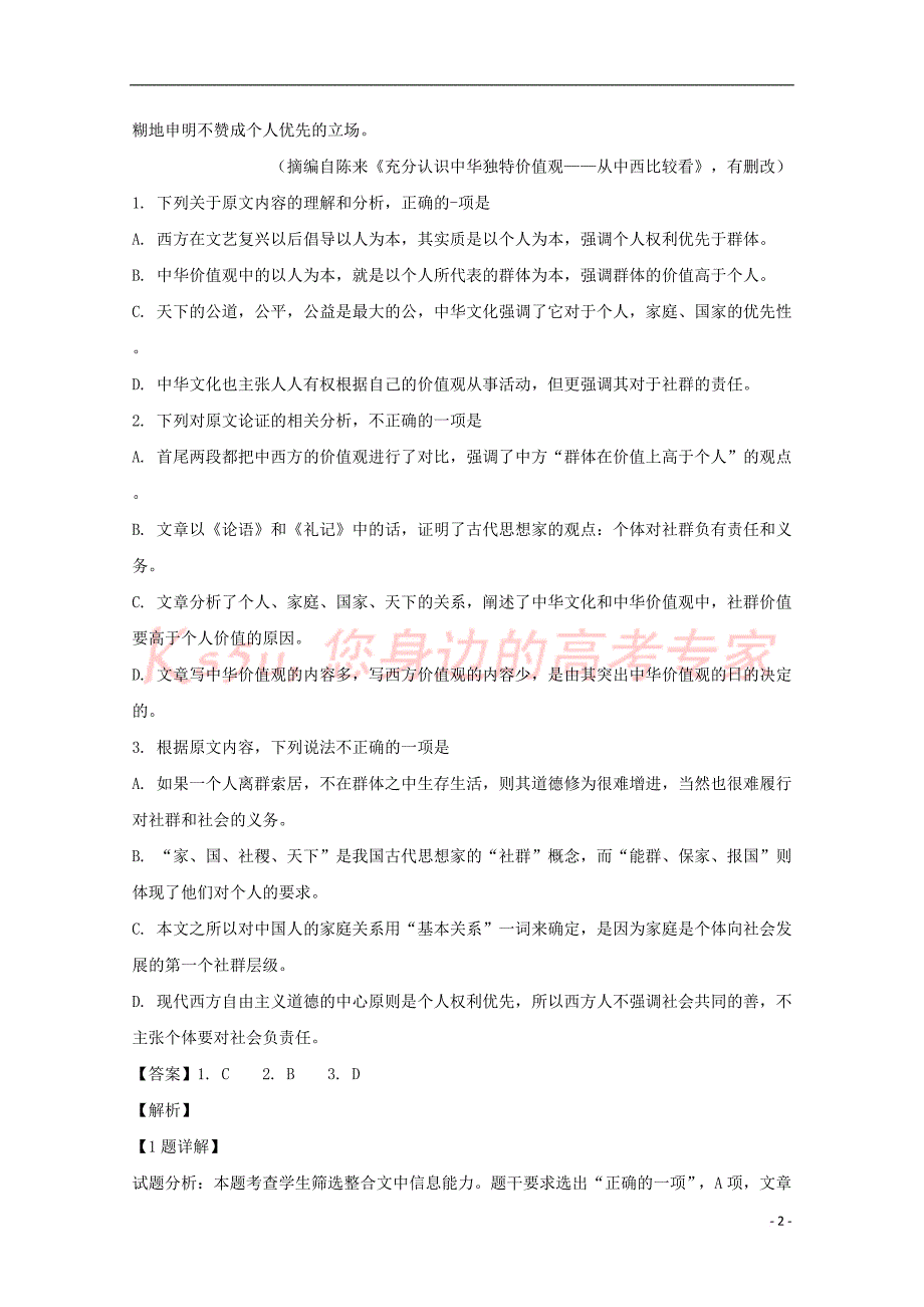 山西省2017-2018学年高一语文下学期期末考试试卷(含解析)_第2页