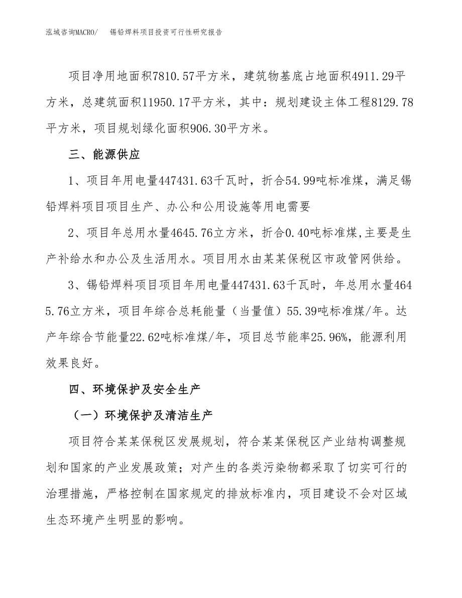 锡铅焊料项目投资可行性研究报告.docx_第5页