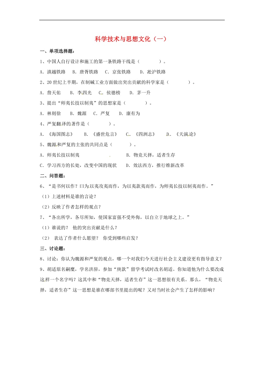 山东省郯城县红花镇中考历史复习八上第21课《科学技术与思想文化(一)》习题（无答案） 新人教版_第1页