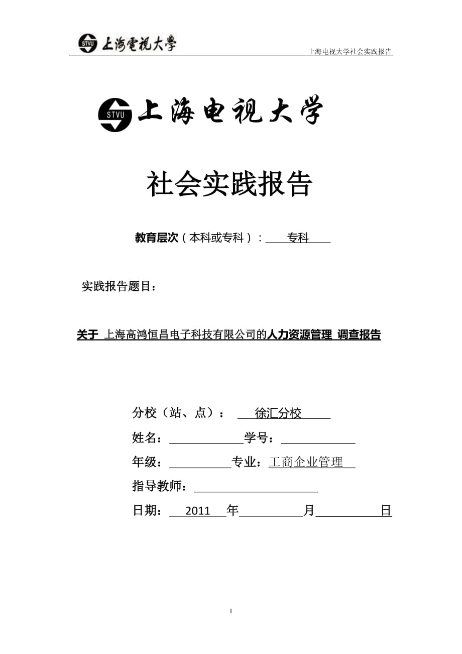 上海开放社会实践报告范文_第1页
