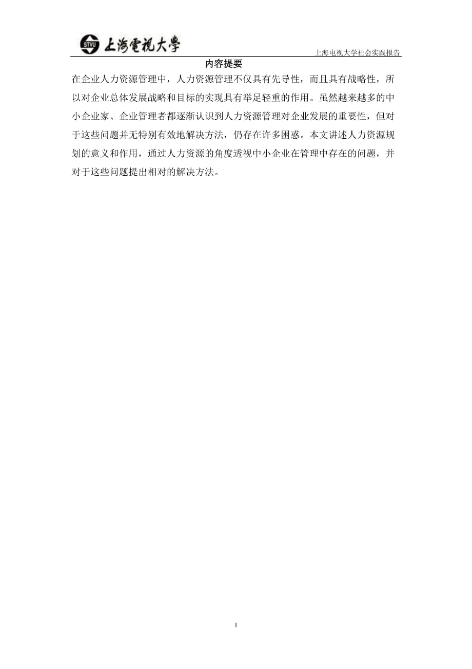 上海开放社会实践报告范文_第2页