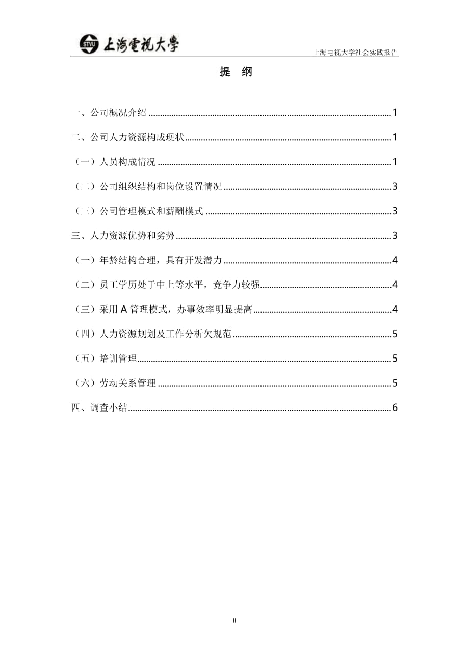 上海开放社会实践报告范文_第3页