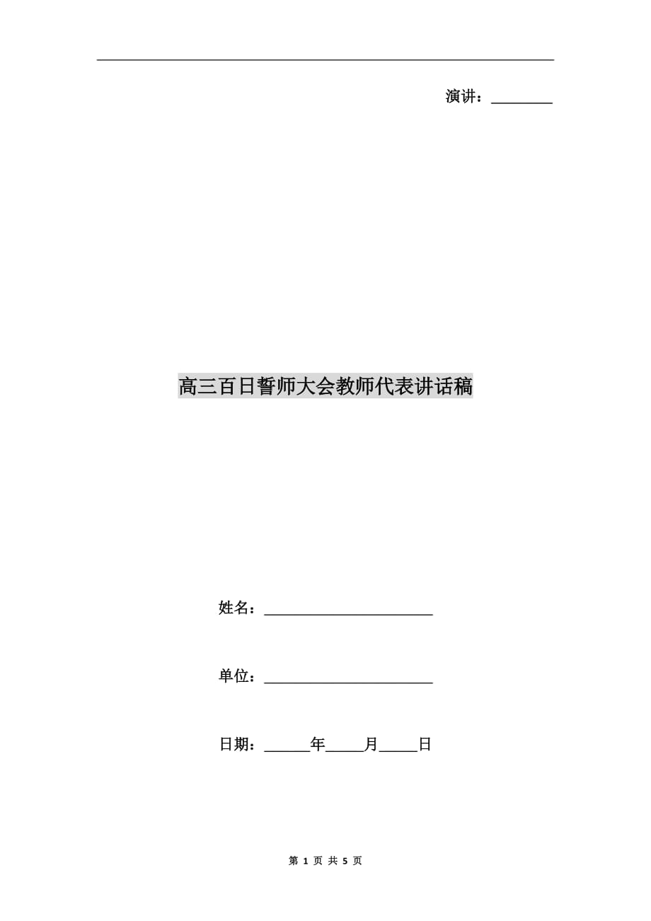 高三百日誓师大会教师代表讲话稿c_第1页