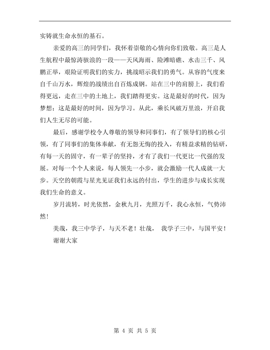 高三百日誓师大会教师代表讲话稿c_第4页