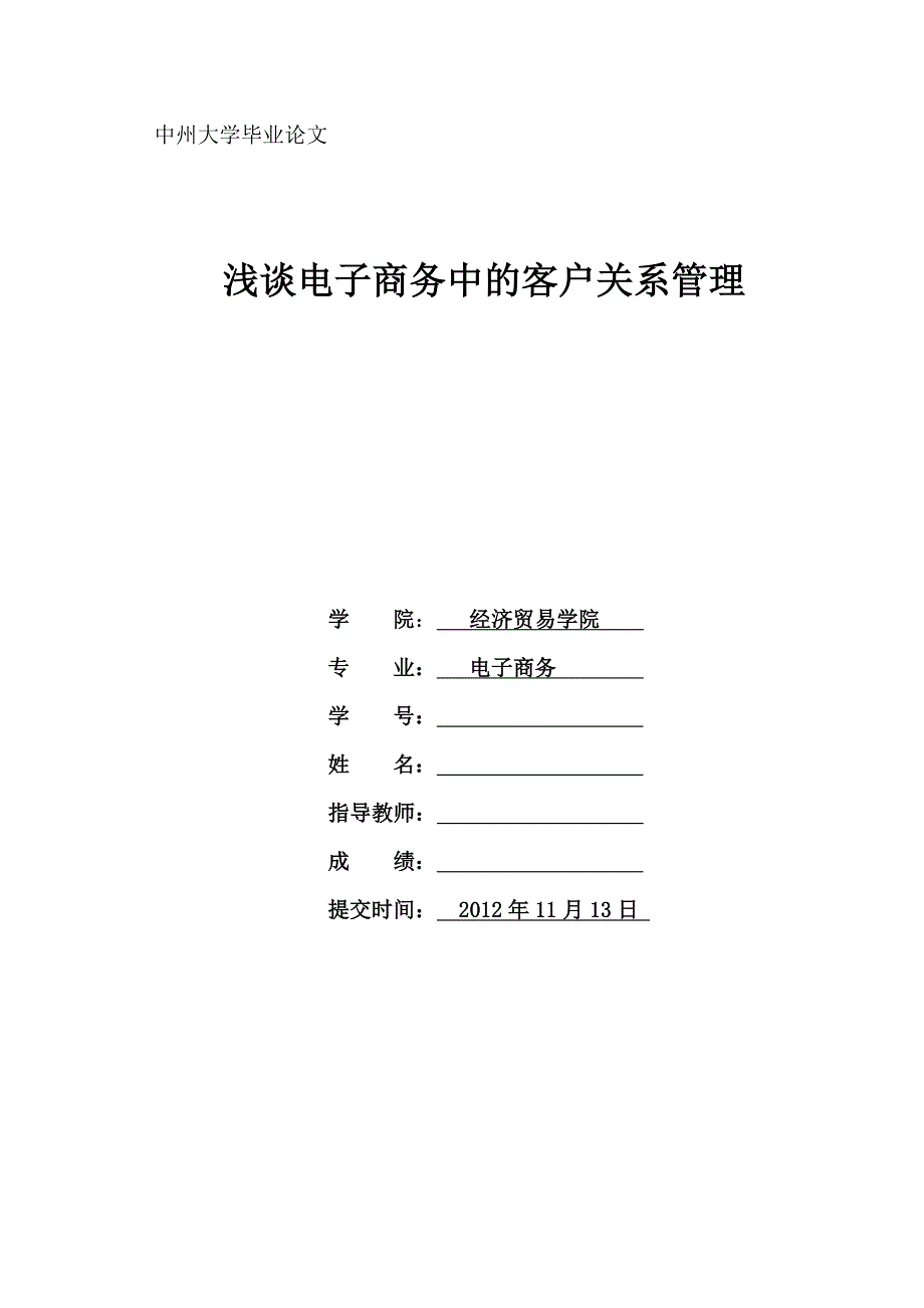 浅谈电子商务中的客户关系管理_第1页