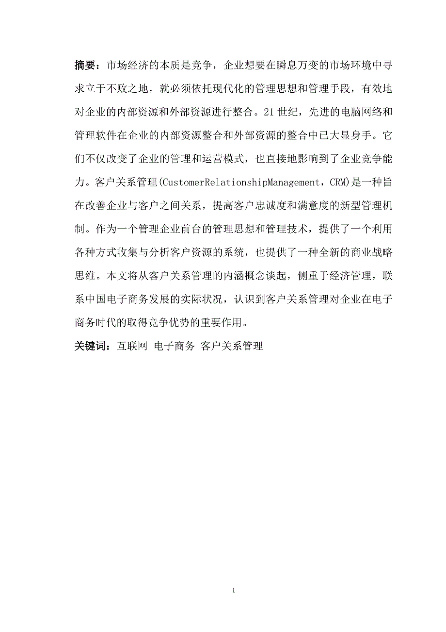 浅谈电子商务中的客户关系管理_第2页