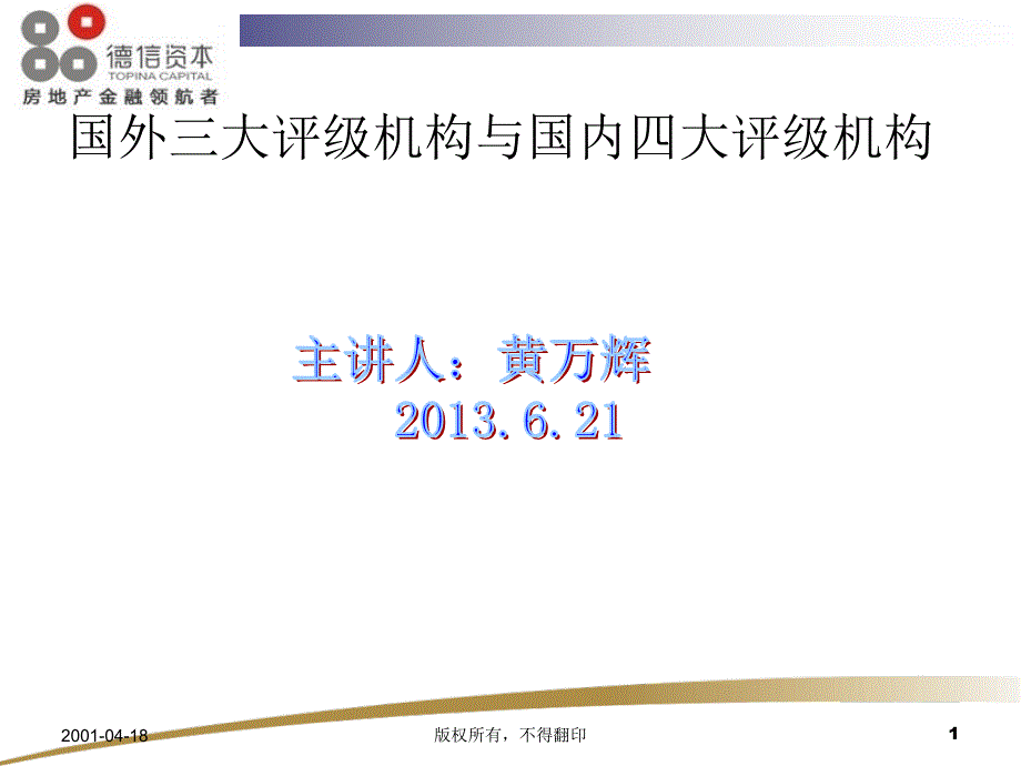 国外三大评级机构与国内四大评级机构教材_第1页