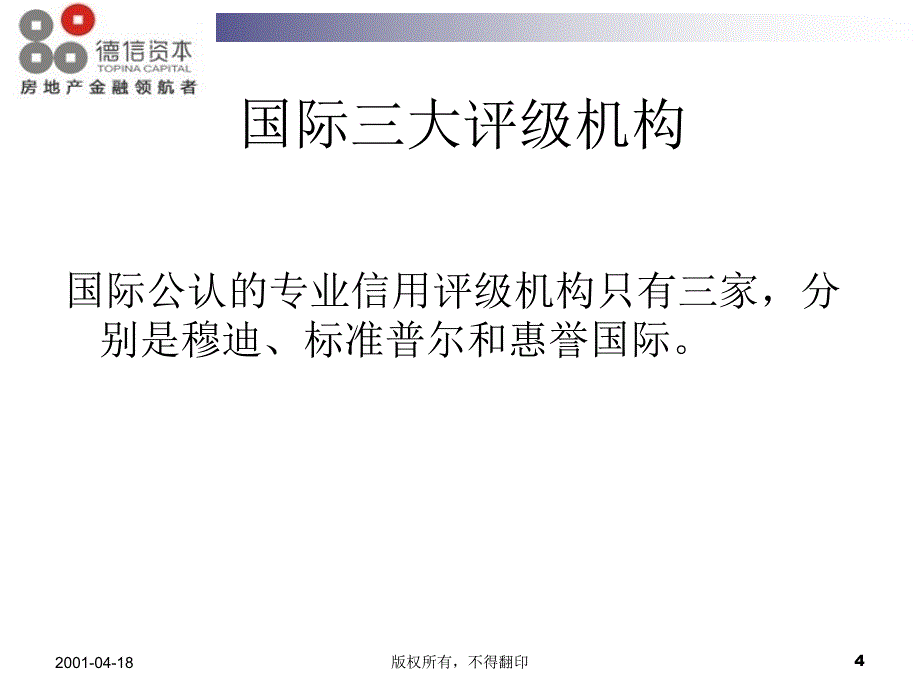 国外三大评级机构与国内四大评级机构教材_第4页