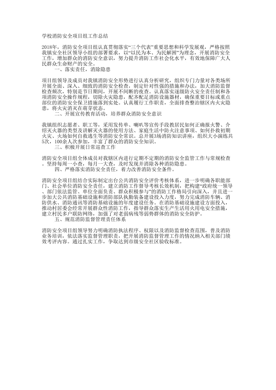 学校消防安全项目组工作 总结.docx_第1页