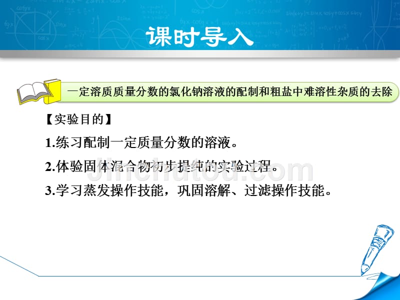 实验五一定溶质质量分数的氯化钠溶液的配制和粗盐中难溶性杂质的去除解读_第3页