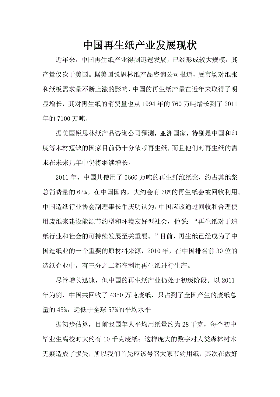 再生纸国内国外概况及原料成品市场分析_第1页