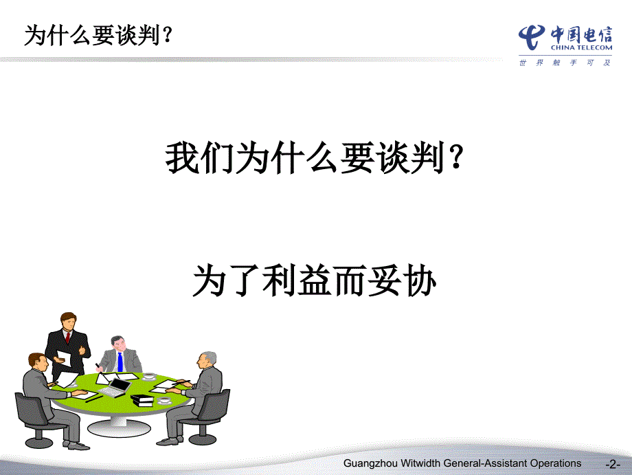 商务谈判技巧(内部讨论版)教材_第2页