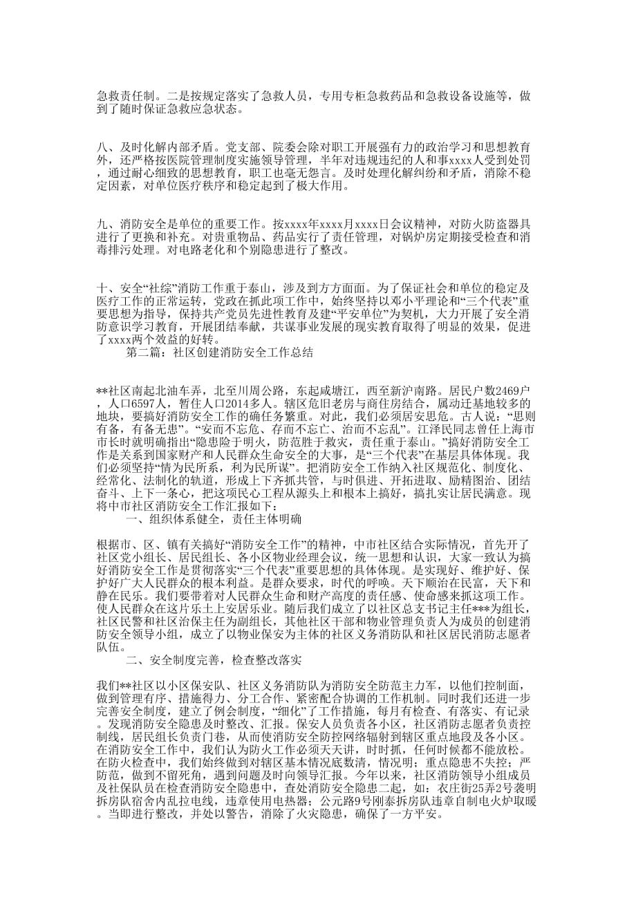 社创建消防安全工作总结(精选多 篇).docx_第2页
