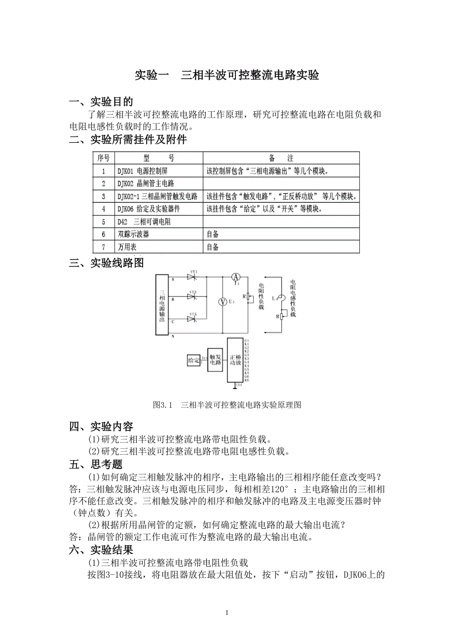 电力电子技术实验报告教材_第1页