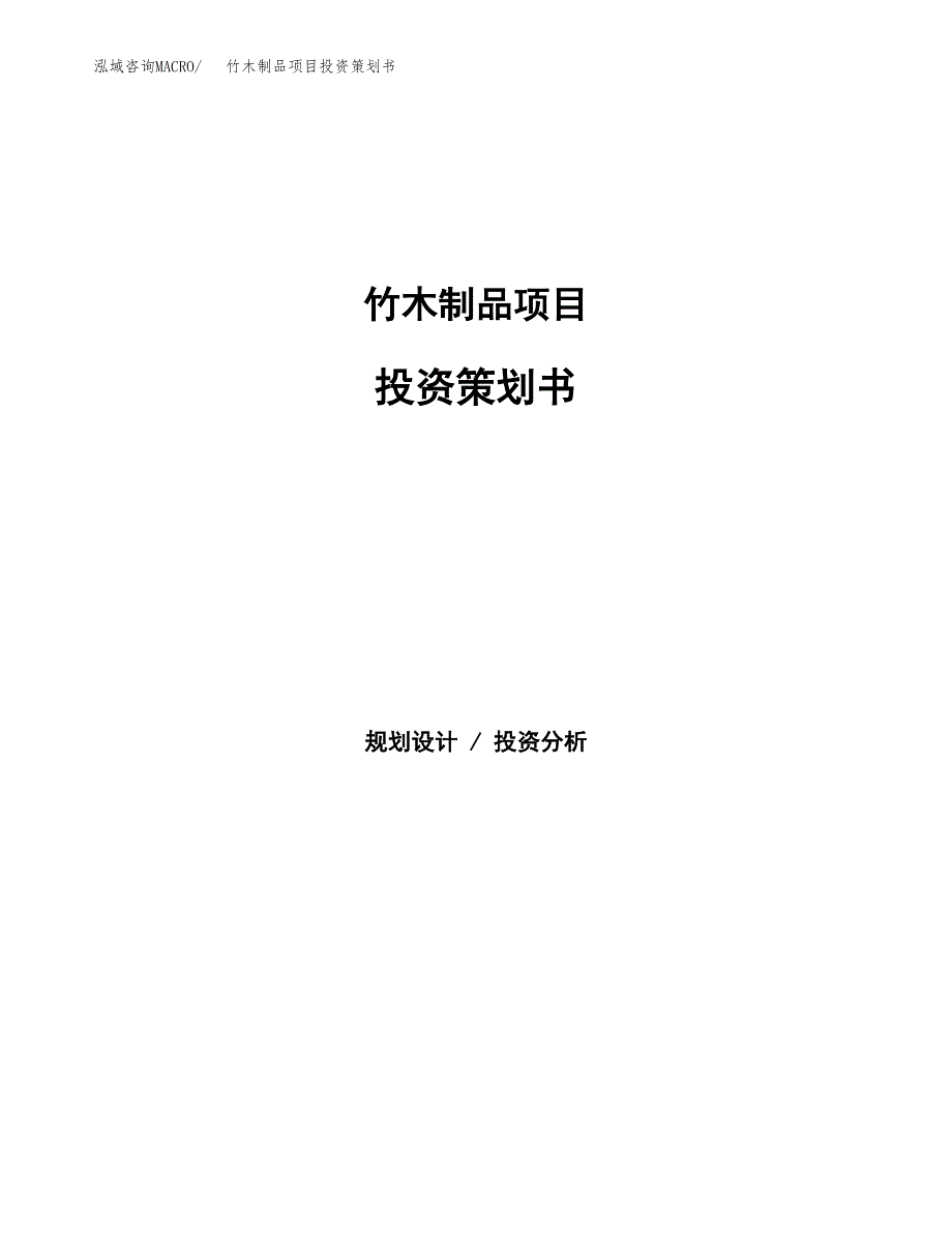 竹木制品项目投资策划书.docx_第1页