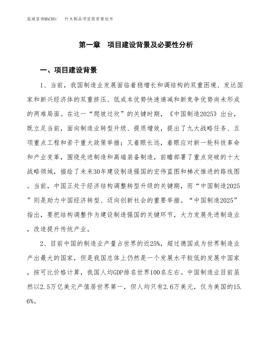 竹木制品项目投资策划书.docx_第3页