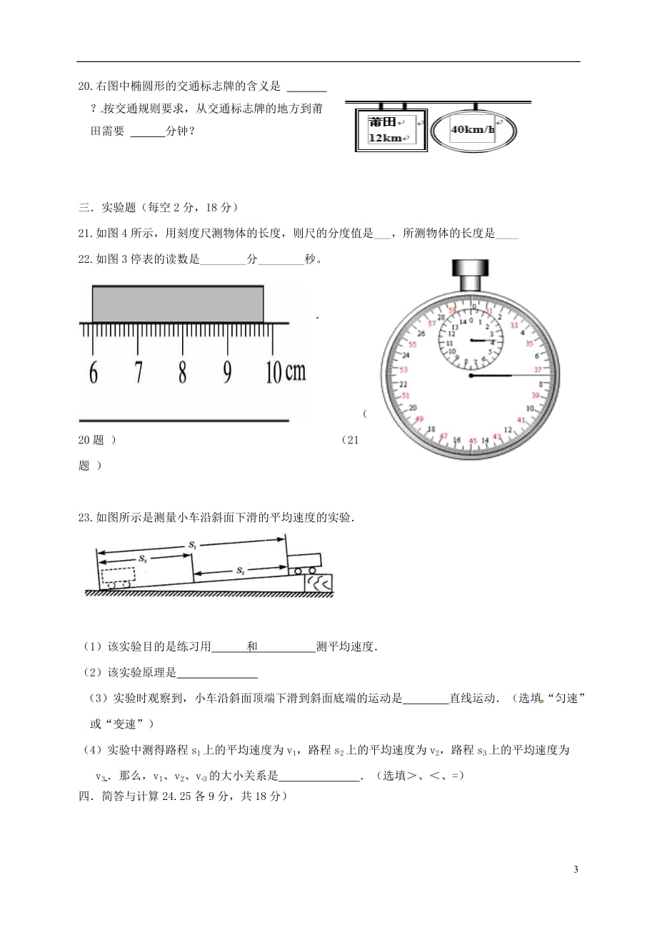 广东省佛山市八年级物理上册 第一章 机械运动单元综合测试(新版)新人教版_第3页