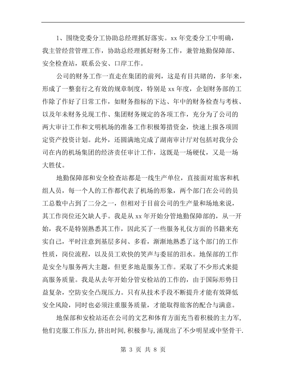 xx年副总经理个人述职报告范文_第3页