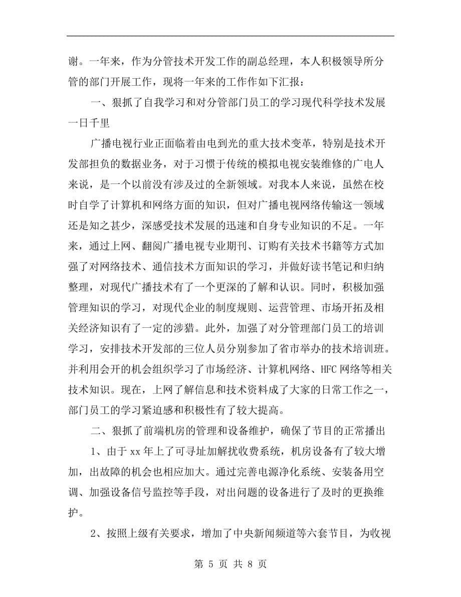 xx年副总经理个人述职报告范文_第5页