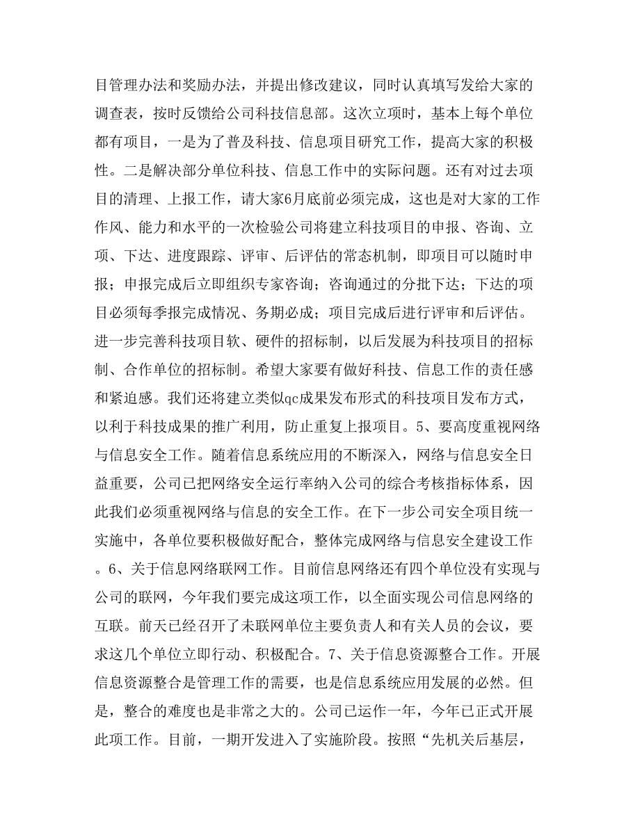 在公司科技信息工作座谈会上的意见发言_第5页