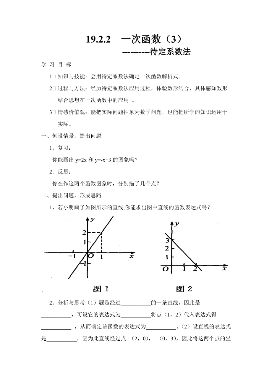 人教版数学初二下册19.2.2一次函数（3）-------确定一次函数的解析式_第1页