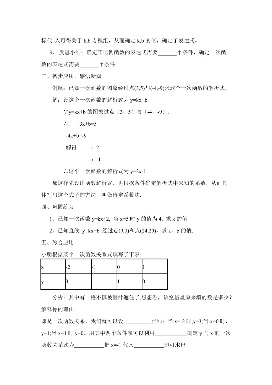 人教版数学初二下册19.2.2一次函数（3）-------确定一次函数的解析式_第2页