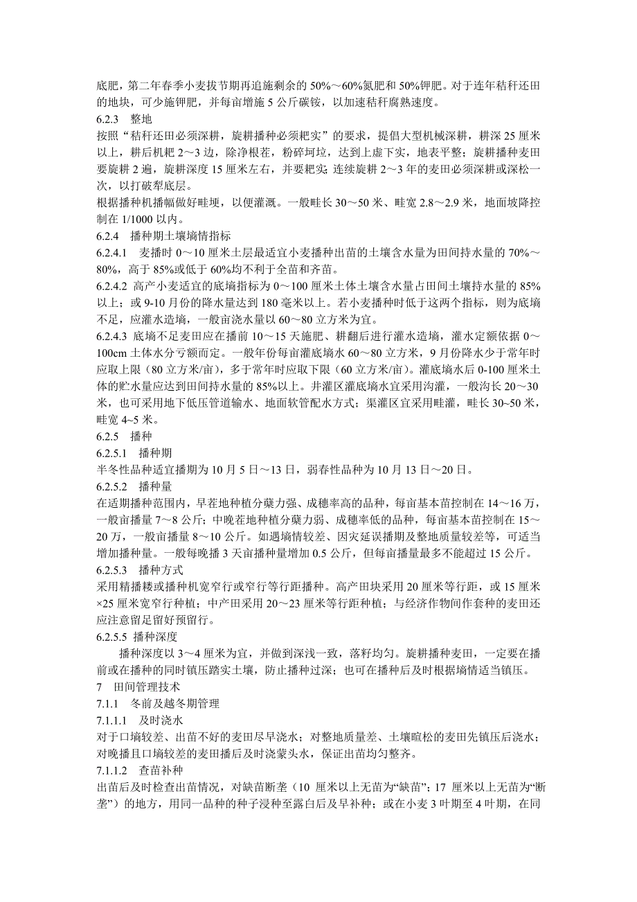 小麦高产优质高效栽培技术规程_第3页