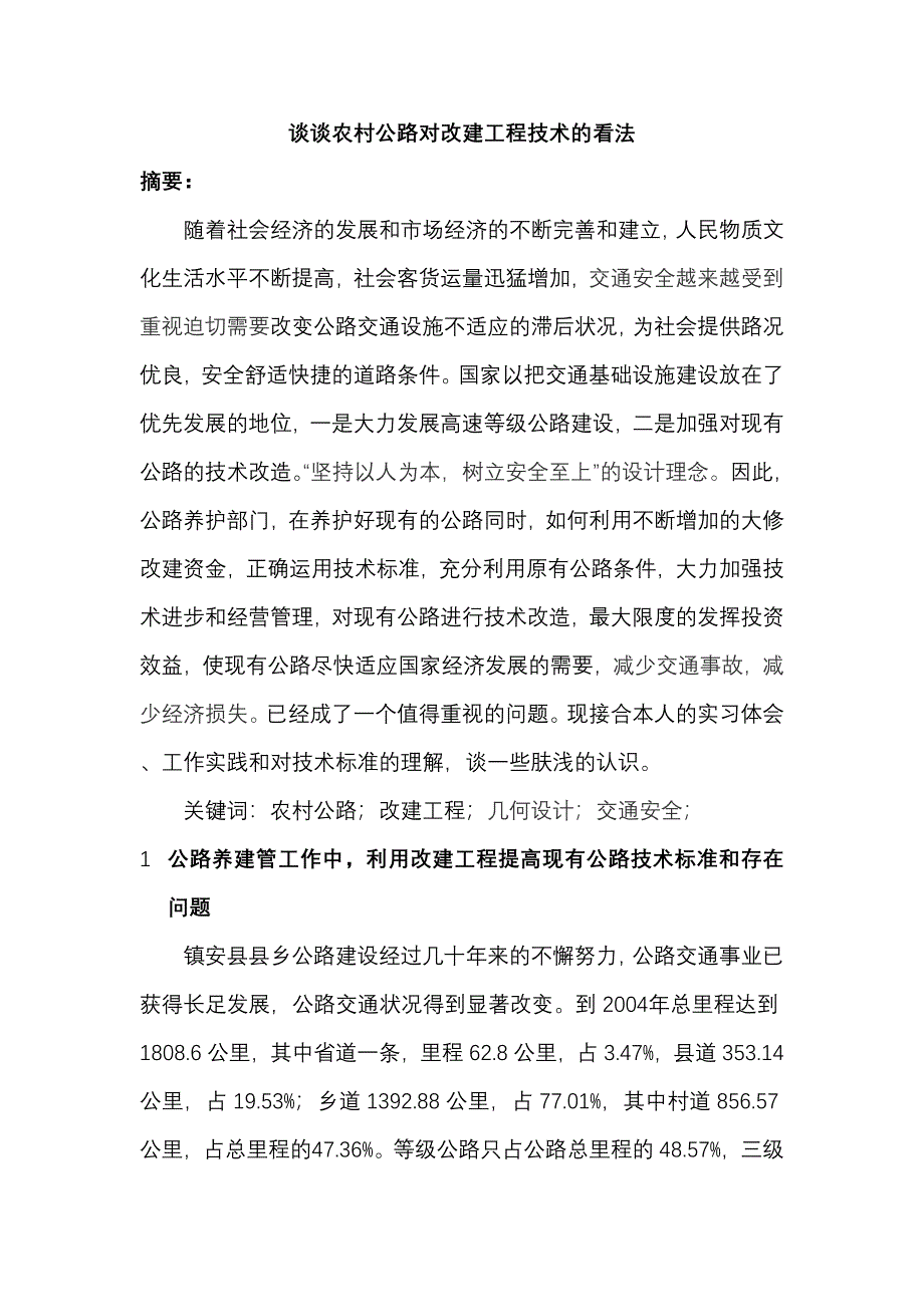 谈谈农村公路改建工程技术的看法2007_第3页