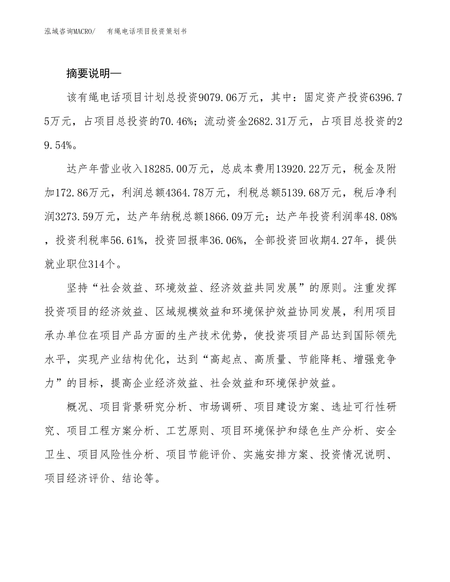 有绳电话项目投资策划书.docx_第2页