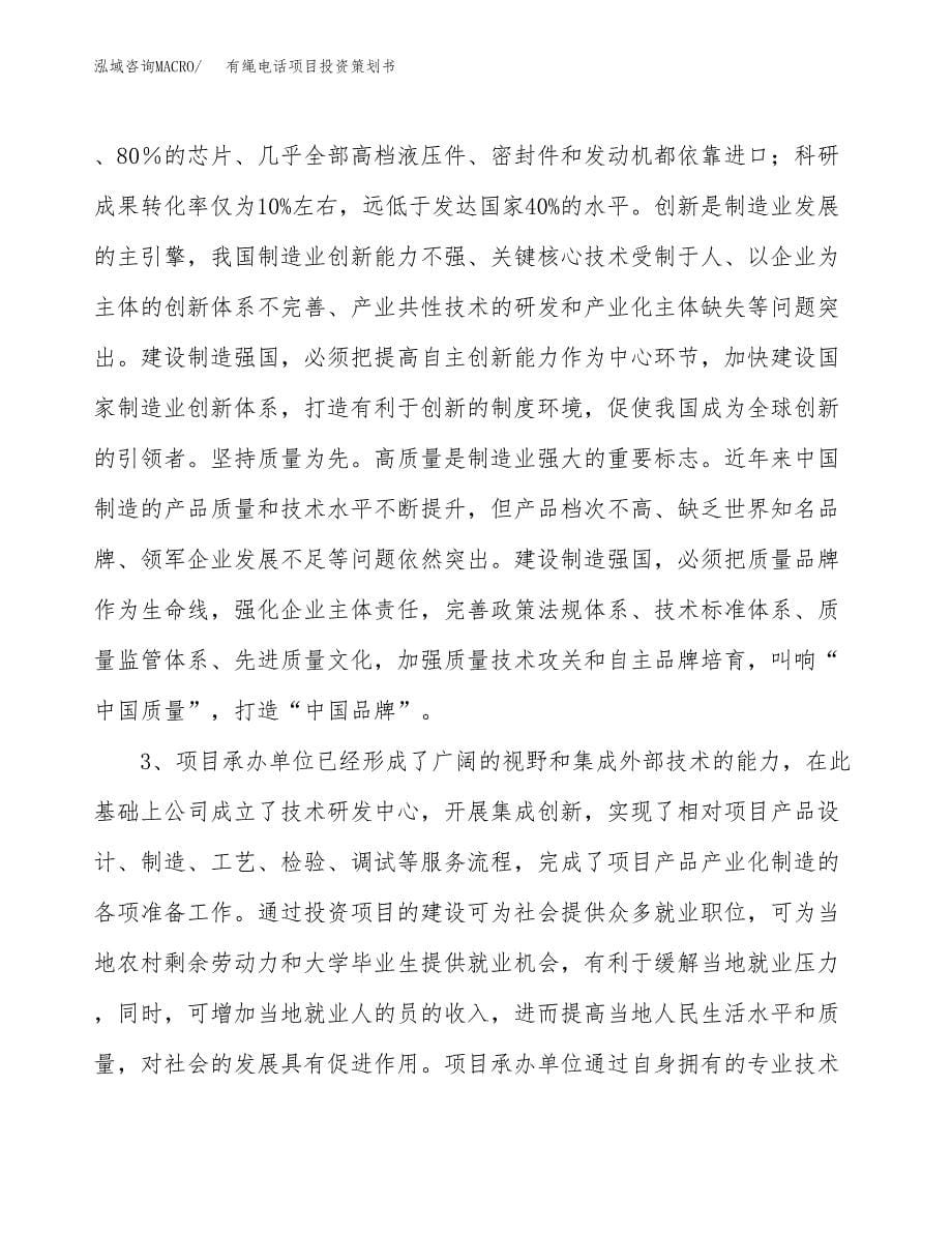 有绳电话项目投资策划书.docx_第5页