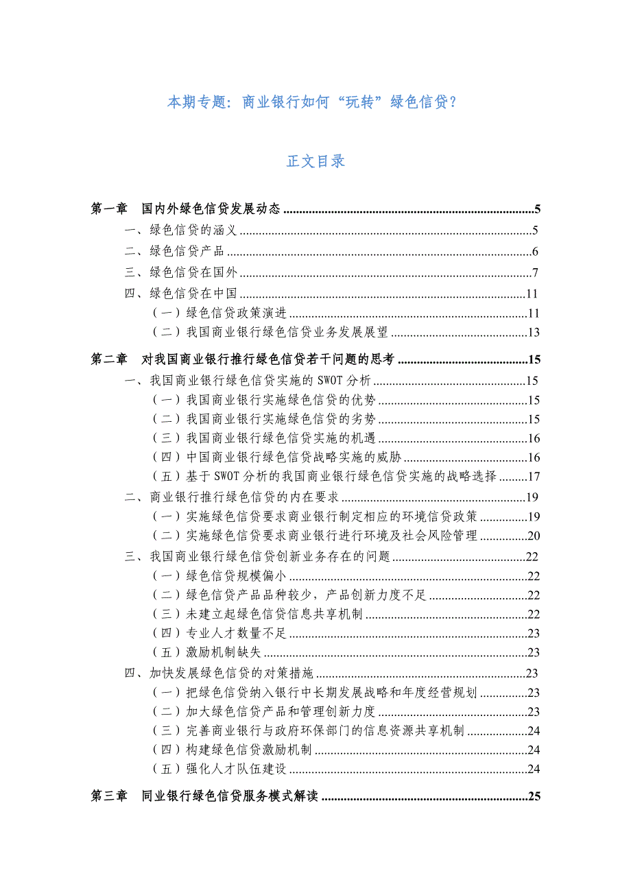 商业银行“玩转”绿色信贷研究报告教材_第2页