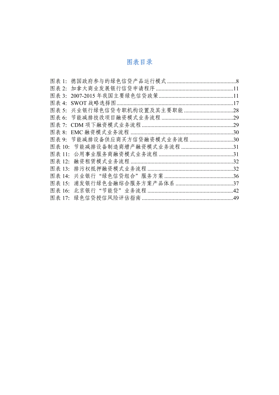 商业银行“玩转”绿色信贷研究报告教材_第4页