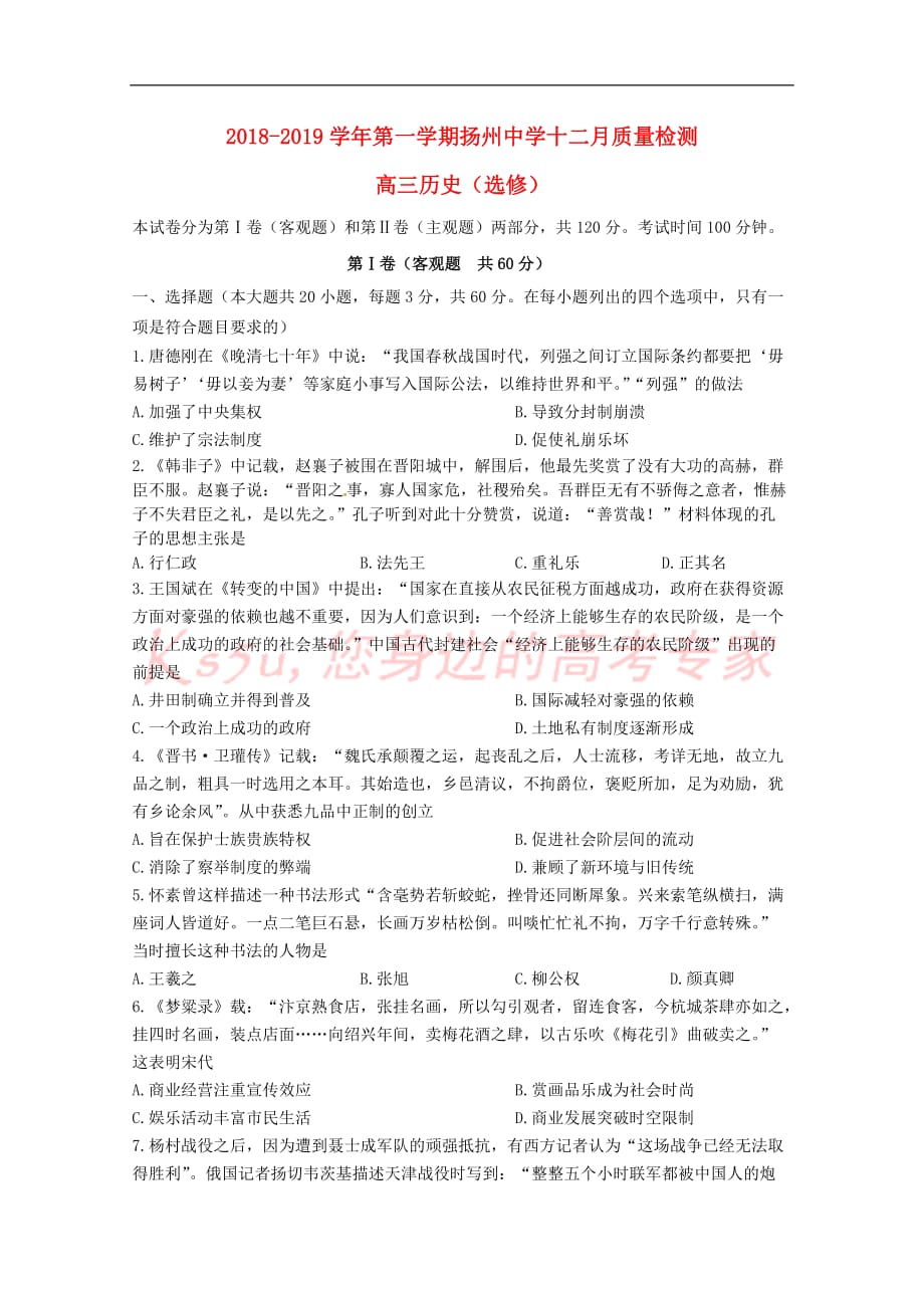 江苏省2019届高三历史上学期12月月考试题(选修)_第1页