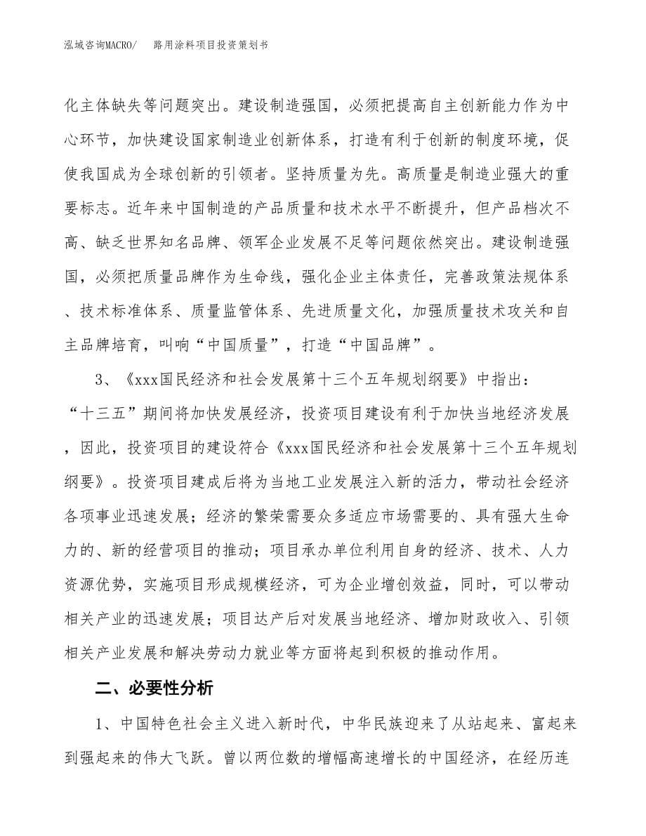 路用涂料项目投资策划书.docx_第5页