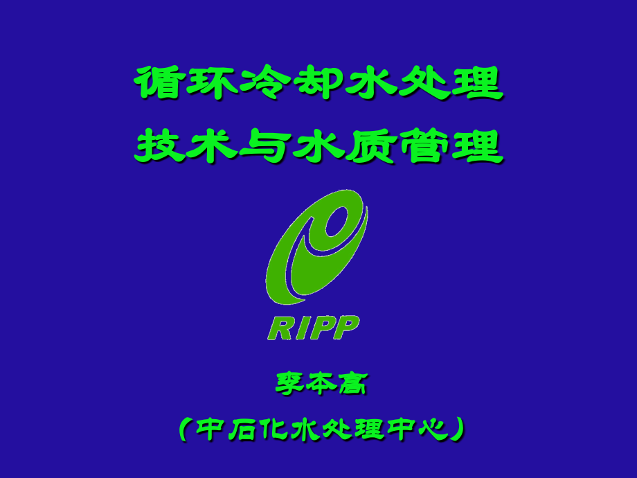 循环冷却水处理技术与水质管理-04.10剖析_第1页