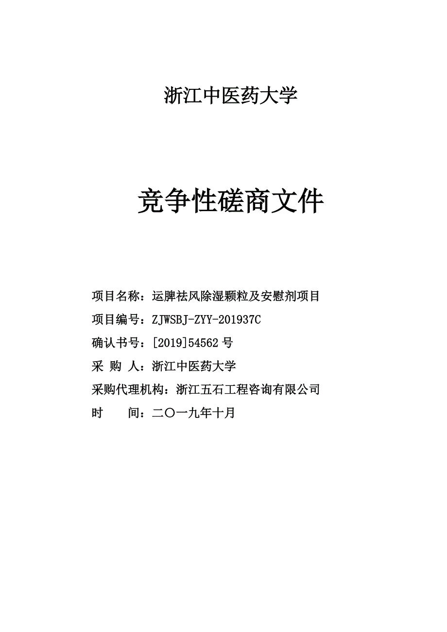 浙江中医药大学运脾祛风除湿颗粒及安慰剂项目招标文件_第1页