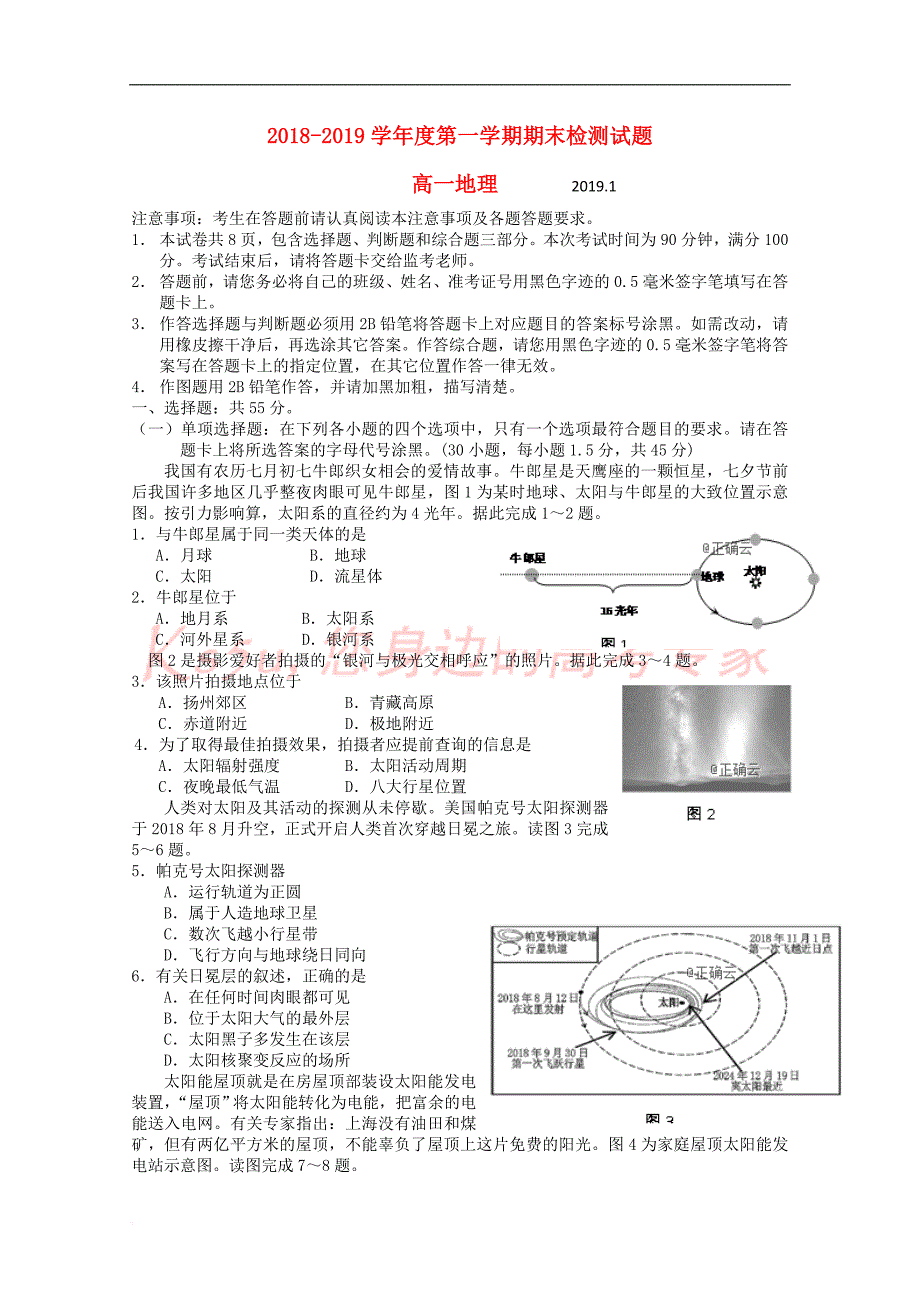 江苏省公道中学2018-2019学年高一地理上学期期末考试试题_第1页