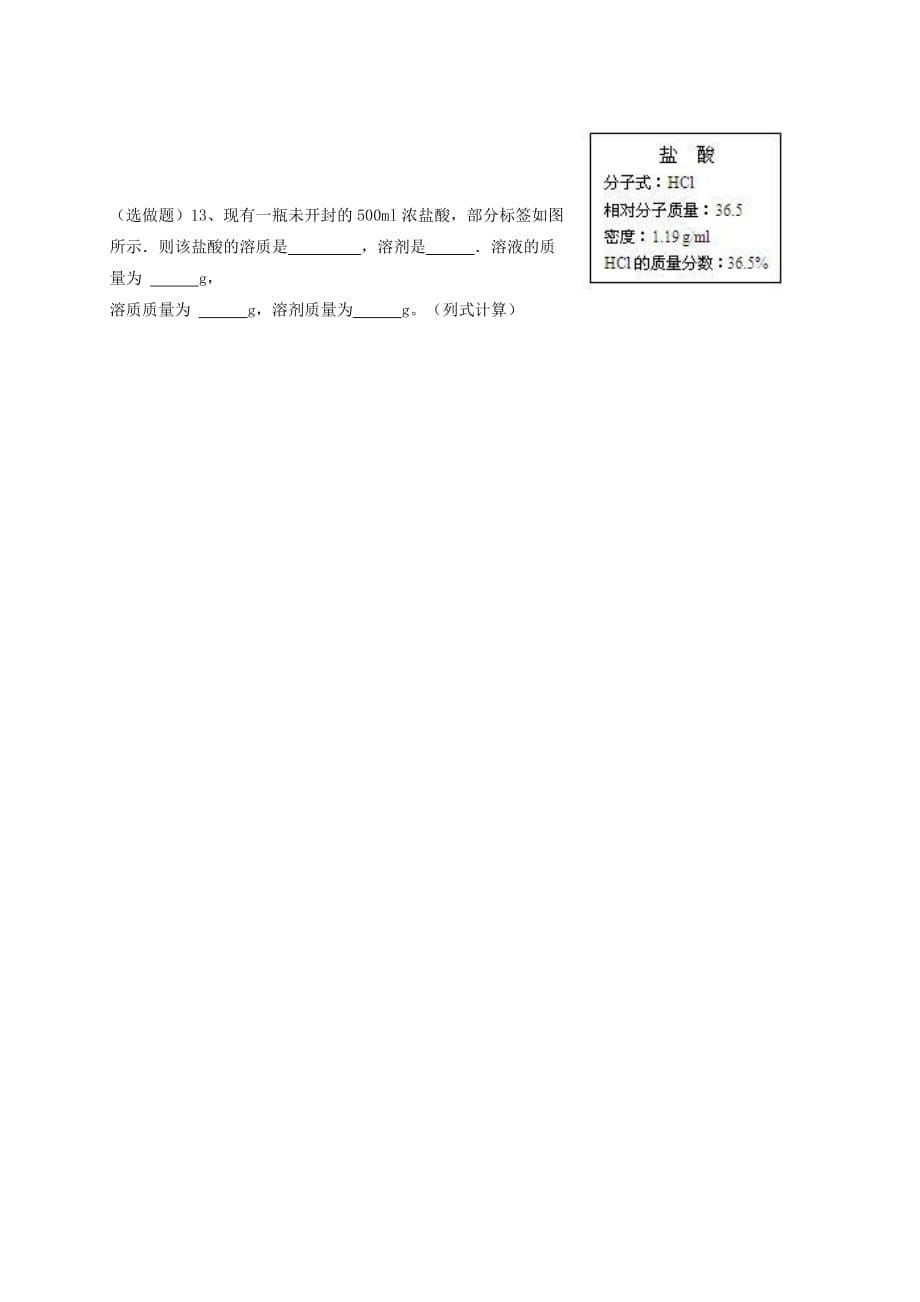 江苏省扬州市高邮市车逻镇2017届九年级化学全册 6.2.1 溶液组成的表示学案(无答案)（新版）沪教版_第5页