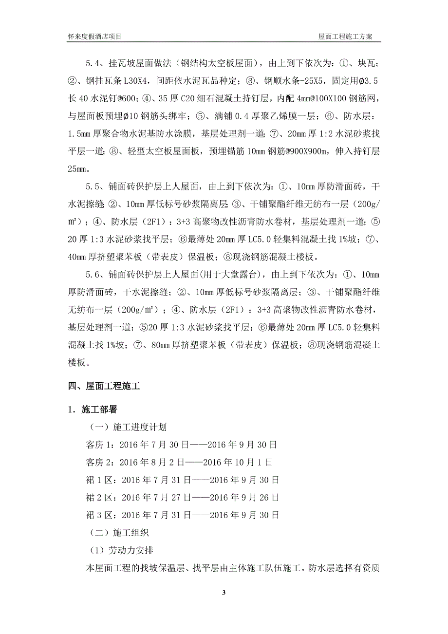 屋面工程施工方案教材_第4页