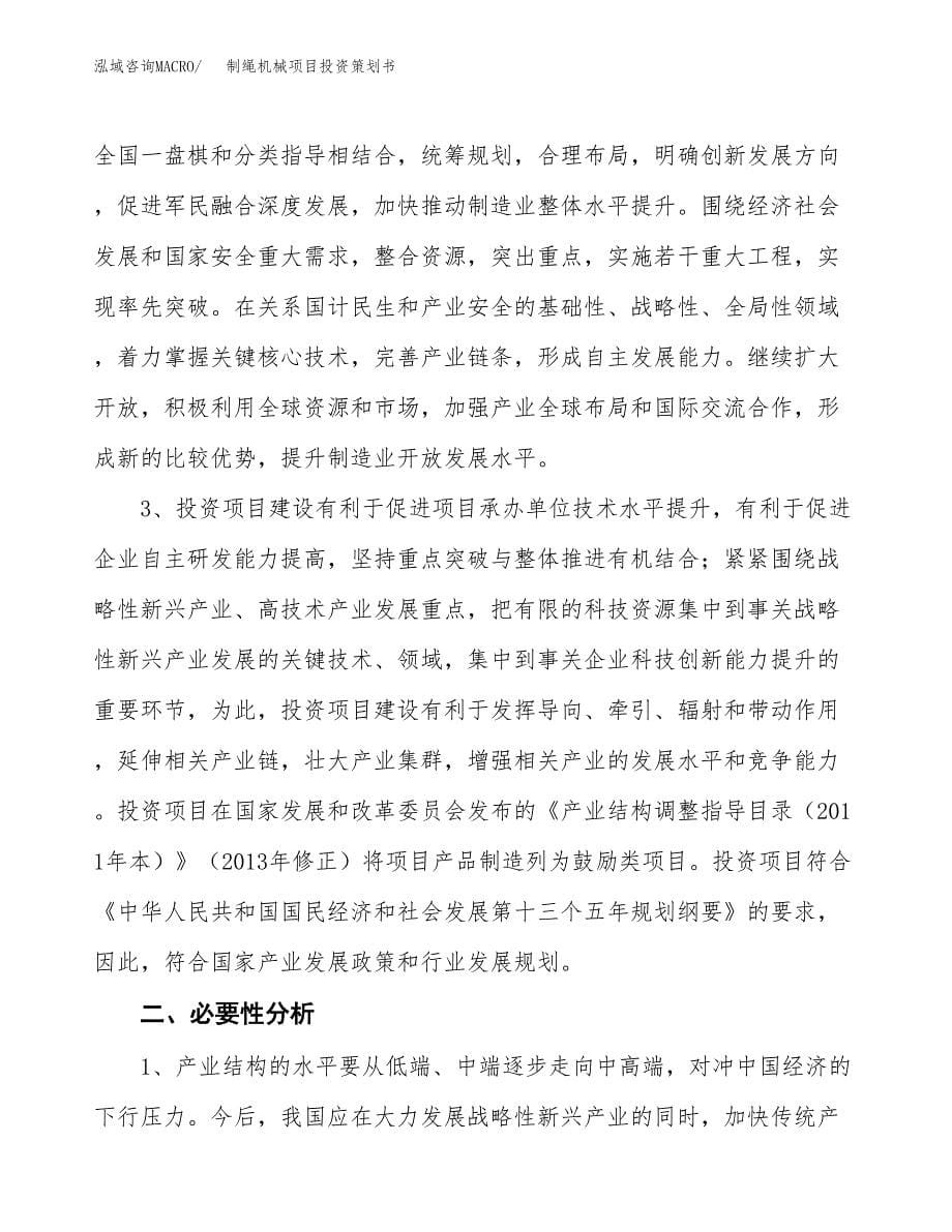 制绳机械项目投资策划书.docx_第5页